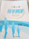 2020年三段六步導學測評八年級歷史下冊人教版