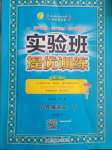 2020年實(shí)驗(yàn)班提優(yōu)訓(xùn)練六年級語文下冊人教版