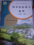 2020年同步輕松練習(xí)八年級地理下冊人教版