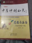 2020年中考沖刺60天九年級(jí)道德與法治下冊人教版