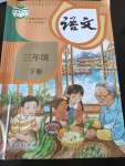 2020年教材課本三年級(jí)語文下冊(cè)人教版五四制