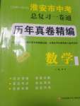 2020年淮安市中考總復(fù)習一卷通歷年真卷精編數(shù)學