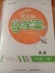 2020年金太陽導(dǎo)學(xué)案八年級英語下冊人教版