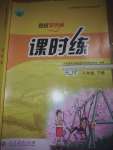 2020年同步學(xué)歷案課時(shí)練八年級(jí)地理下冊(cè)人教版