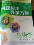 2020年新課程問(wèn)題解決導(dǎo)學(xué)方案八年級(jí)生物學(xué)下冊(cè)人教版