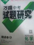 2020年萬唯中考試題研究化學(xué)山東專用