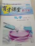 2020年育才課堂教學案九年級化學下冊人教版