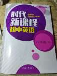 2020年時(shí)代新課程初中英語(yǔ)八年級(jí)下冊(cè)譯林版