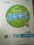 2020年金太陽導(dǎo)學(xué)案七年級生物下冊冀少版