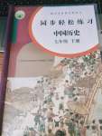 2020年同步輕松練習(xí)七年級(jí)歷史下冊(cè)人教版