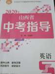 2020年山西省中考指導英語