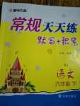 2020年常規(guī)作業(yè)天天練默寫加積累六年級(jí)語文下冊(cè)人教版