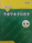 2020年考向標初中畢業(yè)學(xué)業(yè)考試指導(dǎo)生物岳陽專用