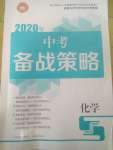 2020年中考备战策略化学