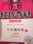 2020年1加1輕巧奪冠優化訓練八年級歷史下冊人教版銀版