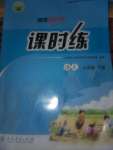 2020年同步導(dǎo)學(xué)案課時(shí)練六年級(jí)語(yǔ)文下冊(cè)人教版