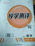 2020年金太陽導學測評八年級數(shù)學下冊北師大版