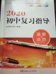 2020年初中复习指导九年级道德与法治