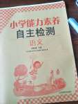 2020年能力素養自主檢測單元檢測卷四年級語文下冊人教版