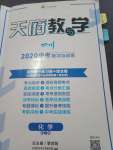 2020年天府教与学四川中考复习与训练化学人教版