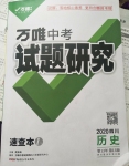 2020年萬唯教育中考試題研究九年級(jí)歷史四川專版