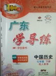 2020年百年學(xué)典廣東學(xué)導(dǎo)練七年級中國歷史下冊人教版