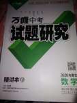 2020年萬唯中考試題研究數(shù)學(xué)內(nèi)蒙古專版