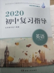 2020年初中復習指導九年級英語