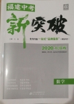 2020年中教聯(lián)中考新突破數(shù)學福建專版