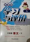 2020年新課程學(xué)習(xí)與評價六年級語文下冊人教版