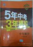 2020年5年中考3年模擬中考數(shù)學(xué)江蘇專用