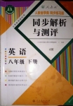 2020年人教金學(xué)典同步解析與測評八年級英語下冊人教版重慶專版