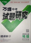 2020年萬唯教育中考試題研究九年級地理江西專版