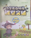 2020年創(chuàng)新聽讀小學(xué)英語拓展課堂突破四年級下冊譯林版