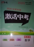 2020年初中学业水平测试用书激活中考数学