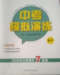 2020年百校聯(lián)考中考模擬演練數(shù)學山西模擬卷