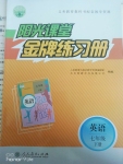 2020年陽光課堂金牌練習(xí)冊七年級英語下冊人教版