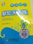 2020年亮點(diǎn)給力默寫(xiě)天天練六年級(jí)英語(yǔ)下冊(cè)譯林版