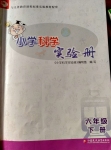 2020年小學(xué)科學(xué)實驗冊六年級下冊