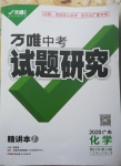 2020年万唯中考试题研究化学广东专用