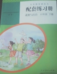 2020年配套練習(xí)冊(cè)六年級(jí)道德與法治下冊(cè)人教版人民教育出版社