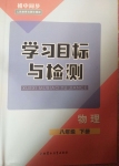 2020年初中同步学习目标与检测八年级物理下册人教版