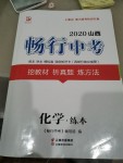 2020年山西暢行中考化學