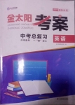 2020年金太阳教育金太阳考案英语河北专版