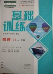 2020年基礎訓練八年級物理下冊人教版大象出版社