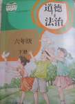 2020年教材課本六年級(jí)道德與法治下冊(cè)人教版