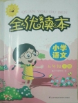 2020年全優(yōu)讀本五年級語文下冊人教版