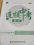 2020年福建中考連接中考英語