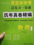 2020年淮安市中考總復(fù)習(xí)一卷通歷年真卷精編物理