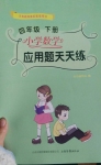 2020年小學數(shù)學應用題天天練四年級下冊人教版